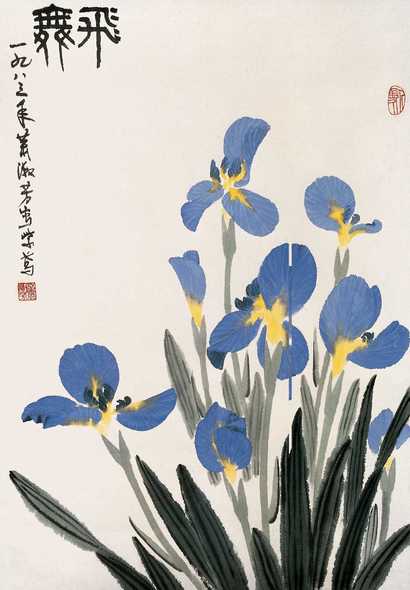 萧淑芳 1983年作 飞舞 立轴